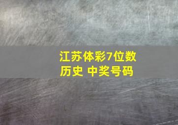 江苏体彩7位数 历史 中奖号码